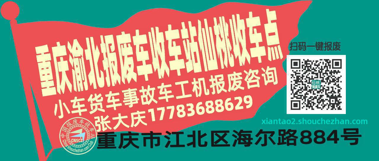 重庆渝北报废车收车站仙桃收车点